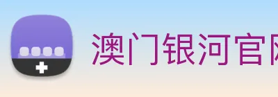 澳门银河官网入口 Logo